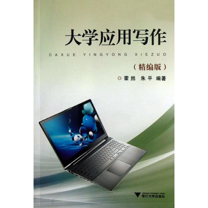 醉染图书大学应用写作9787308117296