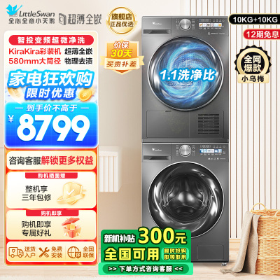 小天鹅10公斤洗烘套装TG100SC83+TH100VH83MAX