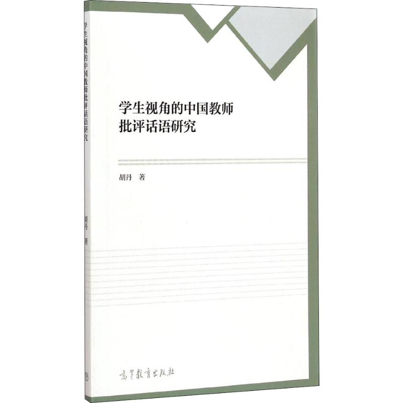 醉染图书学生视角的中国教师批评话语研究9787040417180高清大图
