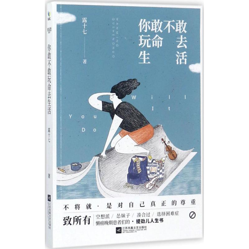 正版新书]你敢不敢玩命去生活露十七9787559409263高清大图