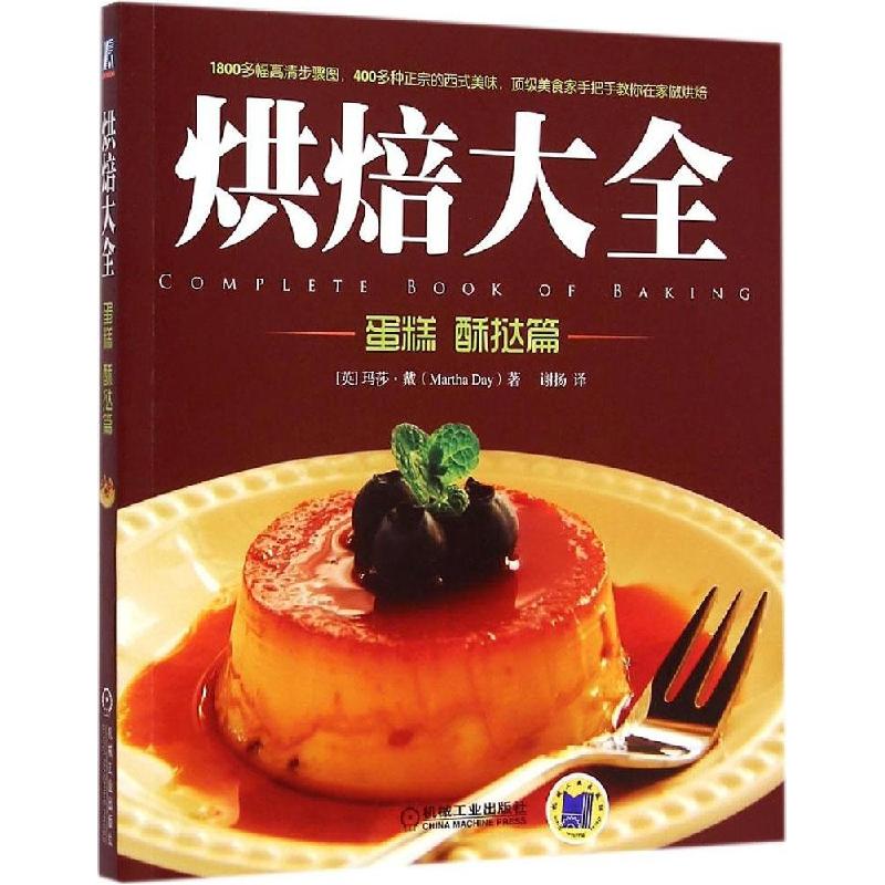 正版新书】烘焙大全(蛋糕、酥挞篇)玛莎·戴9787111492979