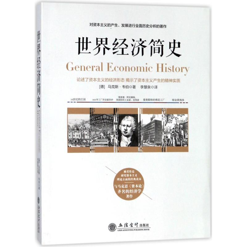 醉染图书兴盛乐世界经济简史9787542955876高清大图