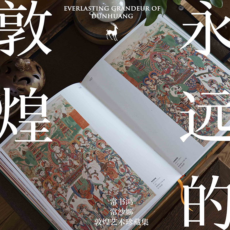 [正版]光栅卡版永远的敦煌 常书鸿 常沙娜敦煌艺术珍藏集 常沙娜编著 敦煌父女薪火相传 艺术瑰宝绵延千载 出版社图书高清大图