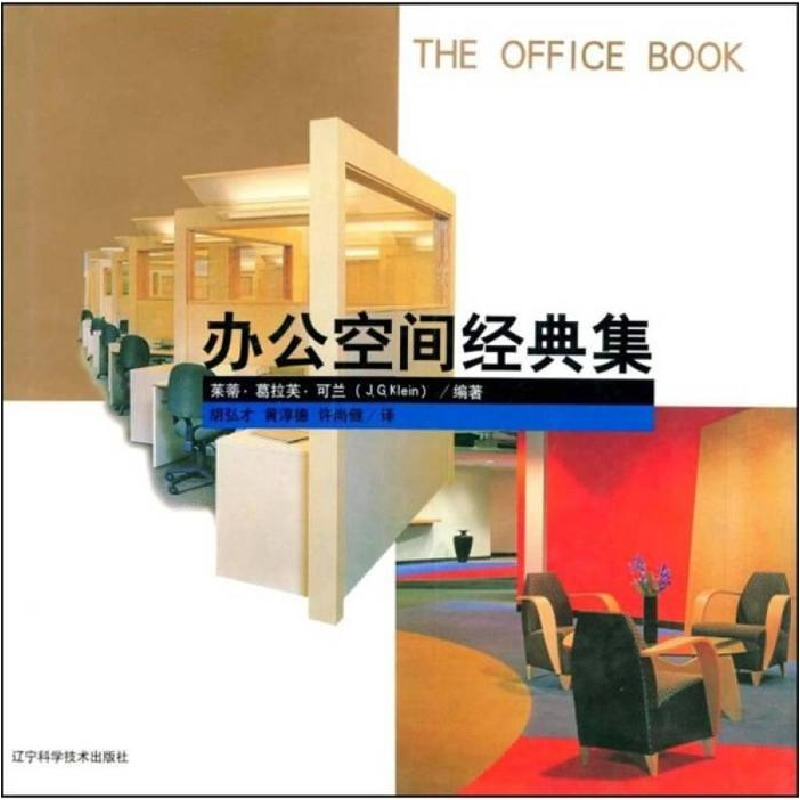 正版新书】办公空间经典集:图集茱蒂·葛拉芙·可兰(J.G.Klein)
