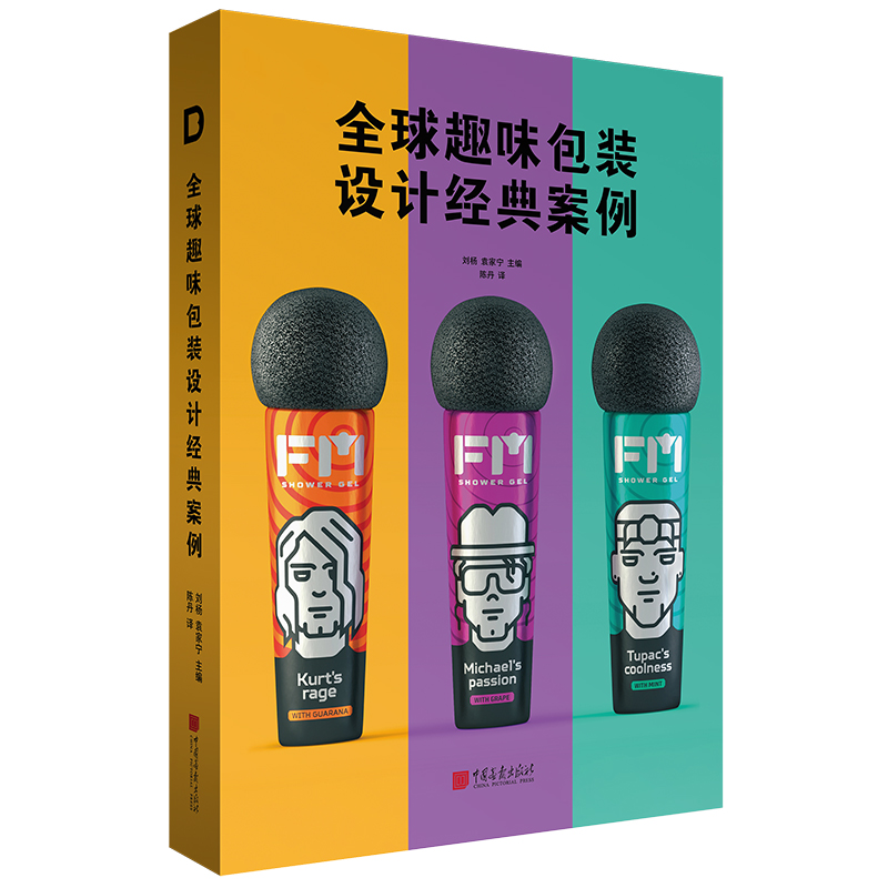 [醉染正版]全球趣味包装设计经典案例 灵感资源宝库艺术书籍正版图书高清大图