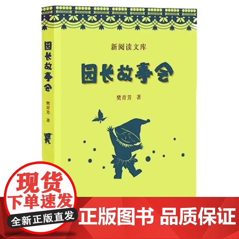 园长故事会(全国幼儿教师培训用书)(梦山书系)高清大图