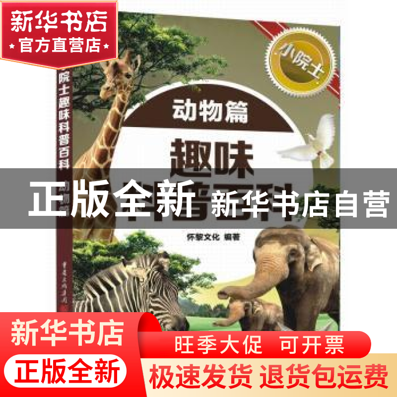 正版 趣味科普百科:动物篇 怀黎文化编著 重庆出版社 97872291071高清大图