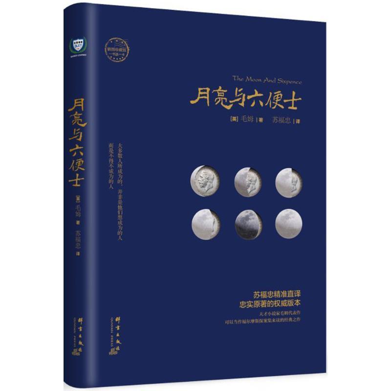 正版新书】月亮与六便士(插图珍藏版)威廉·萨默塞特·毛姆978751