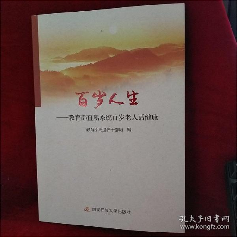 正版新书]百岁人生:教育部直属系统百岁老人话健康教育部离退休高清大图