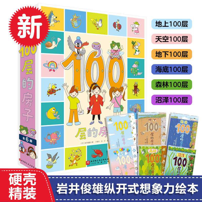[大套装]100层的房子(附游戏礼盒及拼图) [正版]书店100层的房子系列6册任选 精装硬壳地上地下天空海底森林沼泽1高清大图