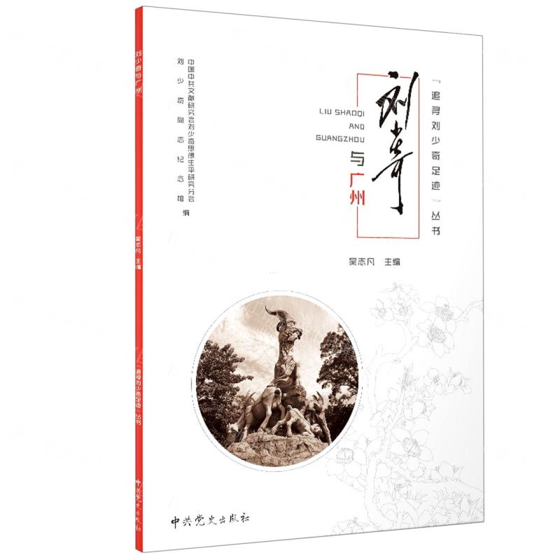 [N]刘少奇与广州/追寻刘少奇足迹丛书-9787509855676高清大图