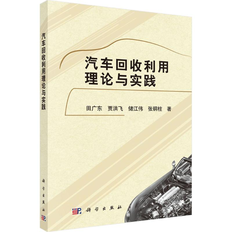 醉染图书汽车回收利用理论与实践9787030475381