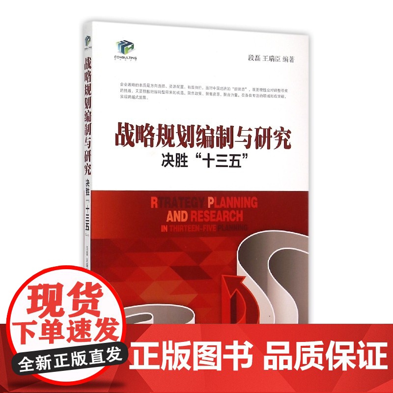 战略规划编制与研究(决胜十三五)高清大图