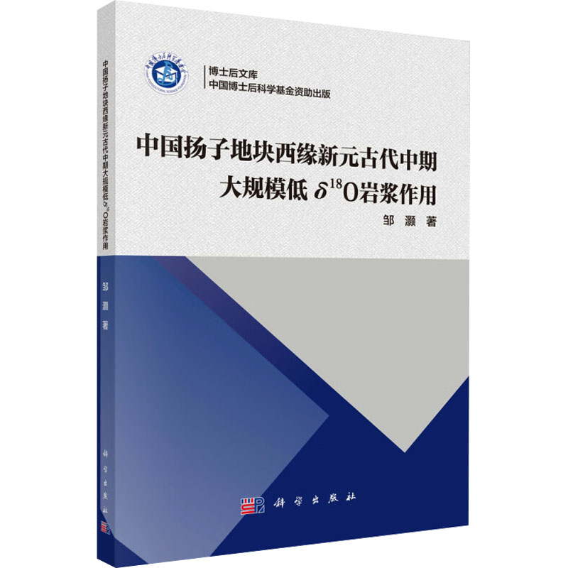 [M]中国扬子地块西缘新元古代中期大规模低δl8O岩浆作用-9787030805379高清大图