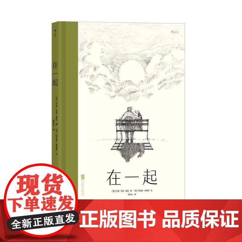 在一起 卢克亚当霍克北京联合出版公司高清大图