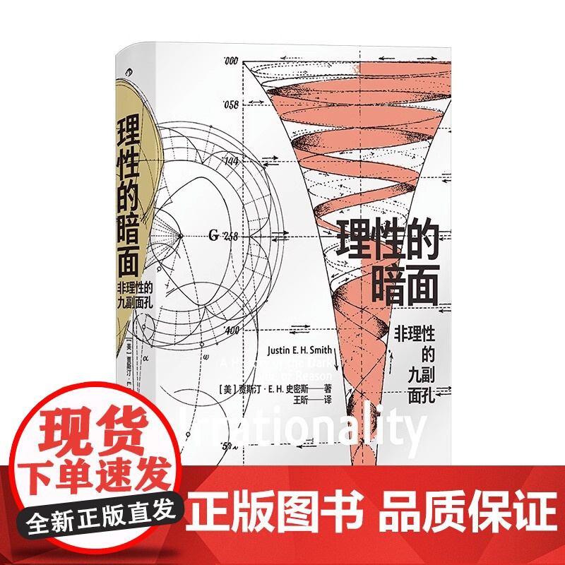 【央视网X后浪】理性的暗面 非理性的九副面孔 智慧宫丛书020 巴黎哲学教授贾斯汀史密斯 互联网文化艺术逻辑 宗教哲学