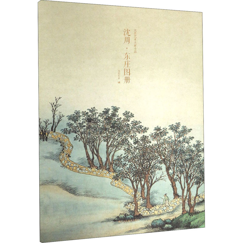 醉染图书出类艺术大家小品 沈周·东庄图册9787534078583高清大图
