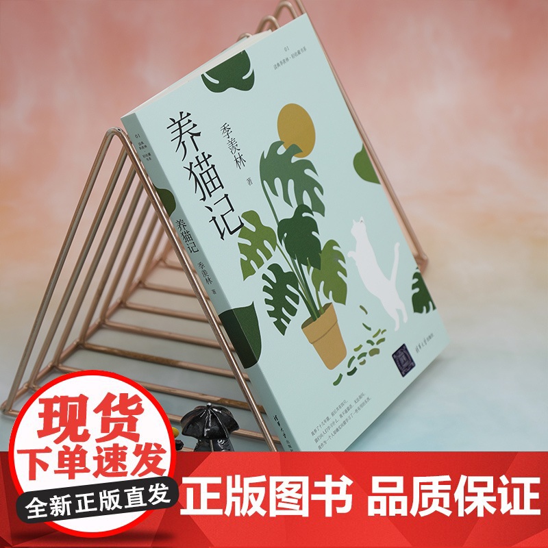 [正版新书] 养猫记(读典季羡林·轻收藏书系01) 季羡林 清华大学出版社 散文集-中国-当代高清大图