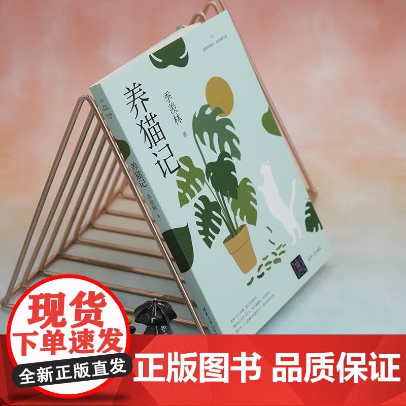 [正版新书] 养猫记(读典季羡林·轻收藏书系01) 季羡林 清华大学出版社 散文集-中国-当代图片