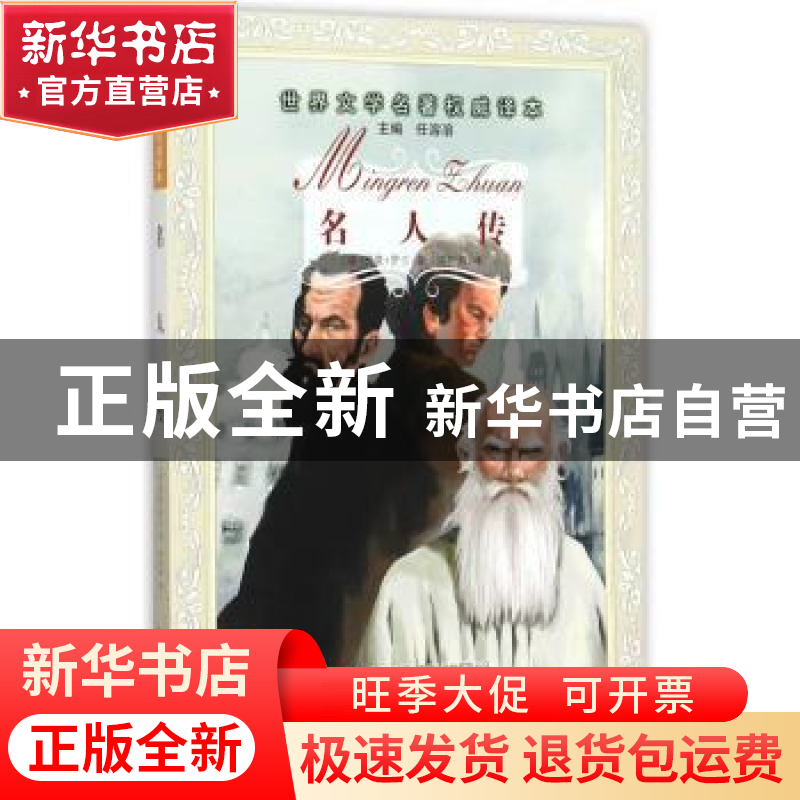 正版 名人传 (法)罗曼·罗兰著 辽宁少年儿童出版社 9787531565437高清大图