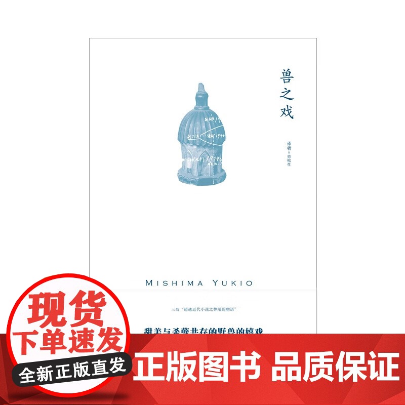 兽之戏 三岛由纪夫作品系列 三岛由纪夫 著 小说高清大图