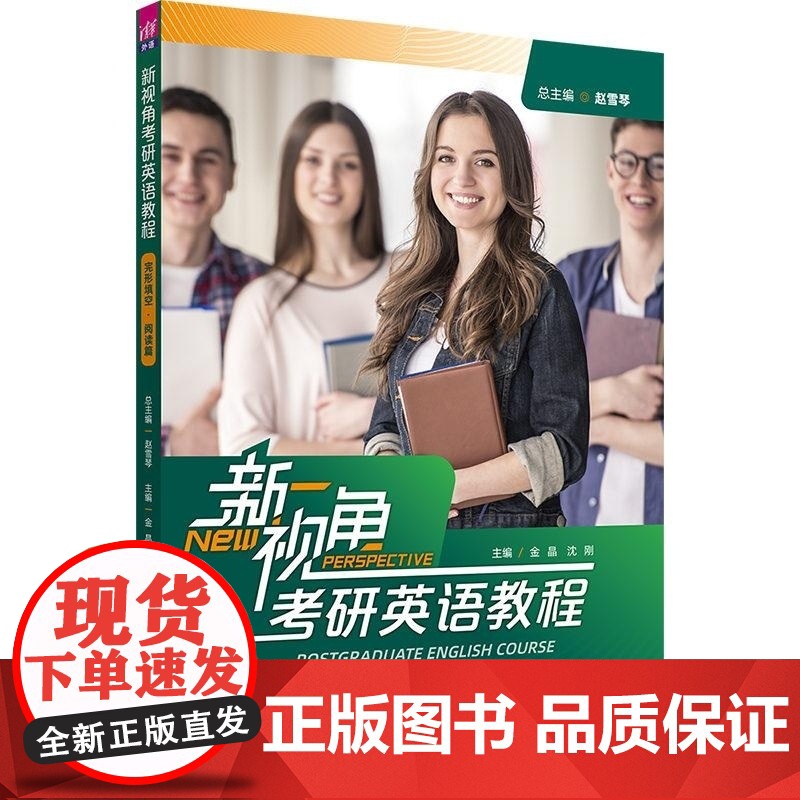 清华正版 新视角考研英语教程 完形填空 阅读篇 赵雪琴 金晶 沈刚 李黎 吴婷 柳建玲 郝成淼 冯涛 卢有余