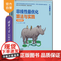 【正版新书】非线性最优化算法与实践（微课视频版） 龙强、赵克全 清华大学出版社 优化原理与算法，深度学习