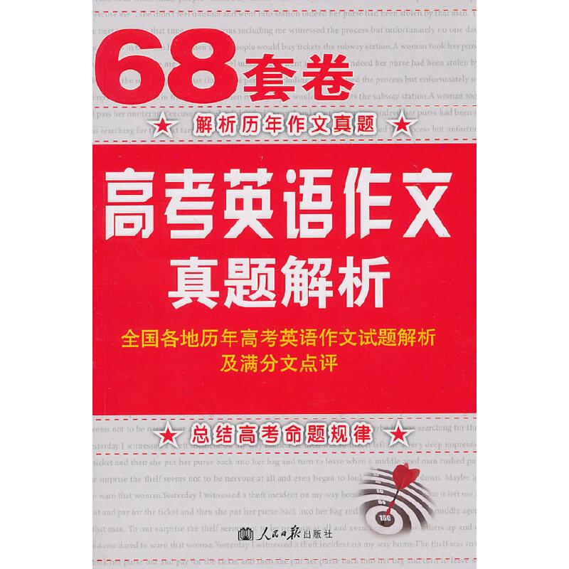 正版新书】68套卷高考英语作文真题解析(2011年)原建平 著9787