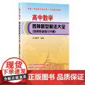 高中数学各种题型解法大全.选择性必修三分册