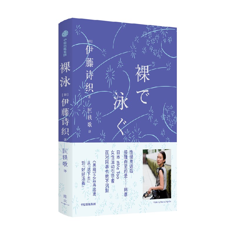 [正版]裸泳 伊藤诗织著 日本女性运动引导者伊藤诗织 黑箱之后的首部随笔集 从活下去到好好活着高清大图