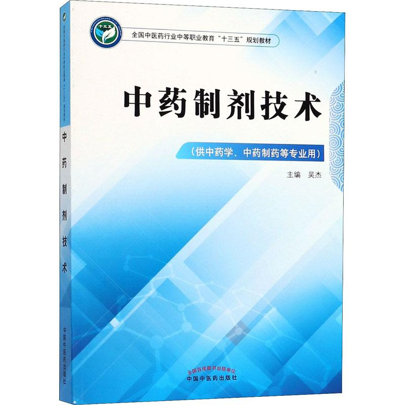 【M】中药制剂技术(供中药学、中药制药等专业用)-9787513248389