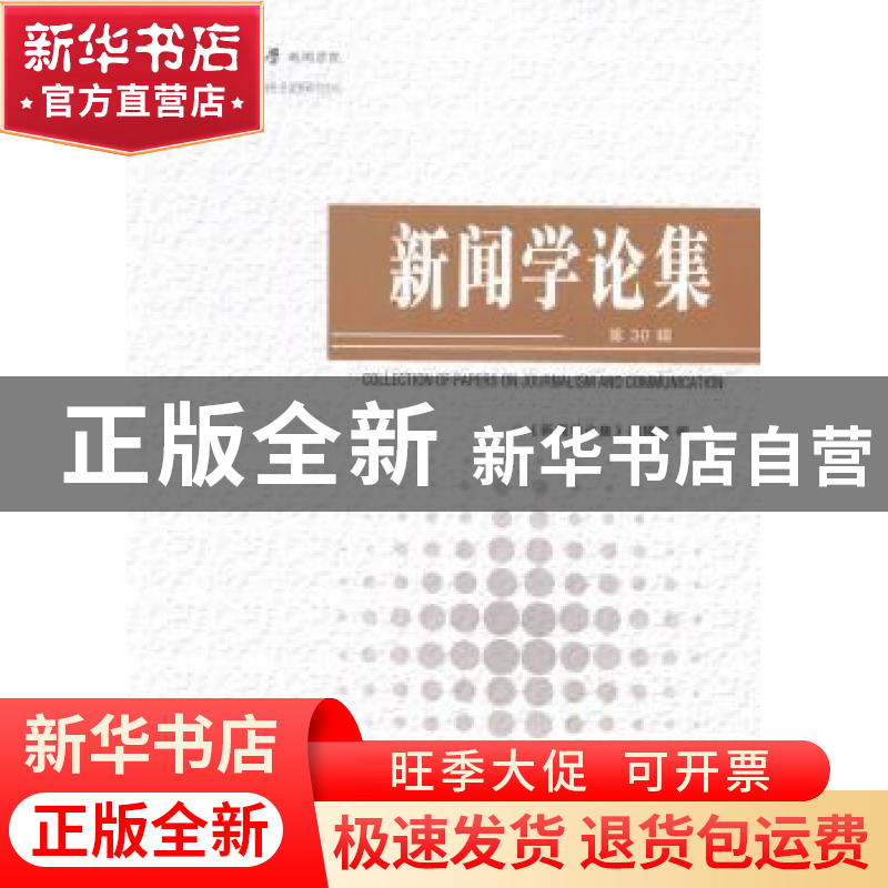 正版 新闻学论集:第30辑 郑保卫主编 光明日报出版社 97878025762高清大图