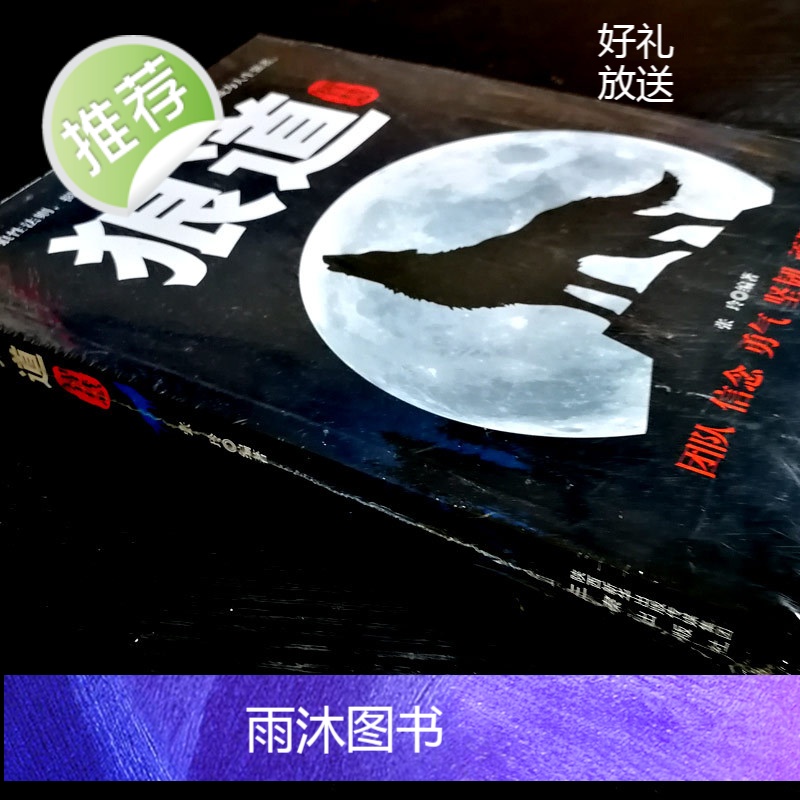 正版 狼道 强者的成功法则 职场社交人际交往沟通技巧为人处世智慧人生哲理企业管理狼性团队领导力 执行力成功书籍 书排高清大图