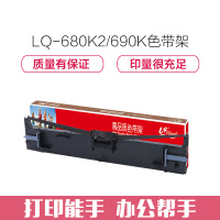 e代经典 LQ-680K2/690K色带架 适用 爱普生LQ-690K 690C 675KT 680KⅡ 695C