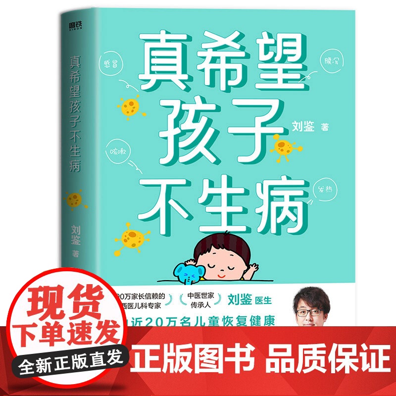 真希望孩子不生病 刘鉴著 让父母全面掌握家庭用药和治疗之道 提升孩子的抵抗力 预防儿童常见病防治家庭医生高清大图