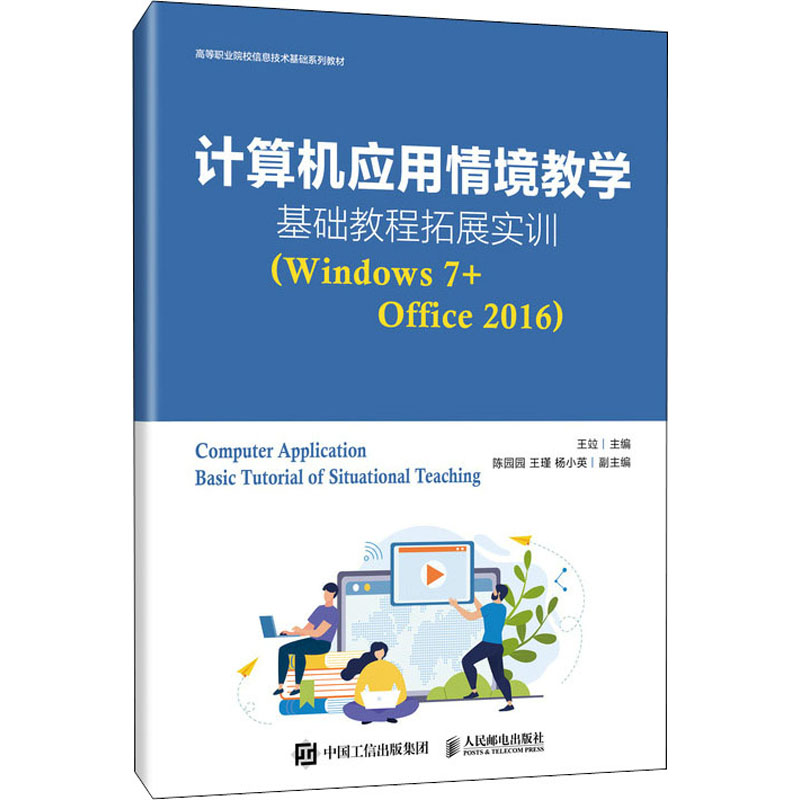 正版新书】计算机应用情境教学基础教程拓展实训(Windows7+Office