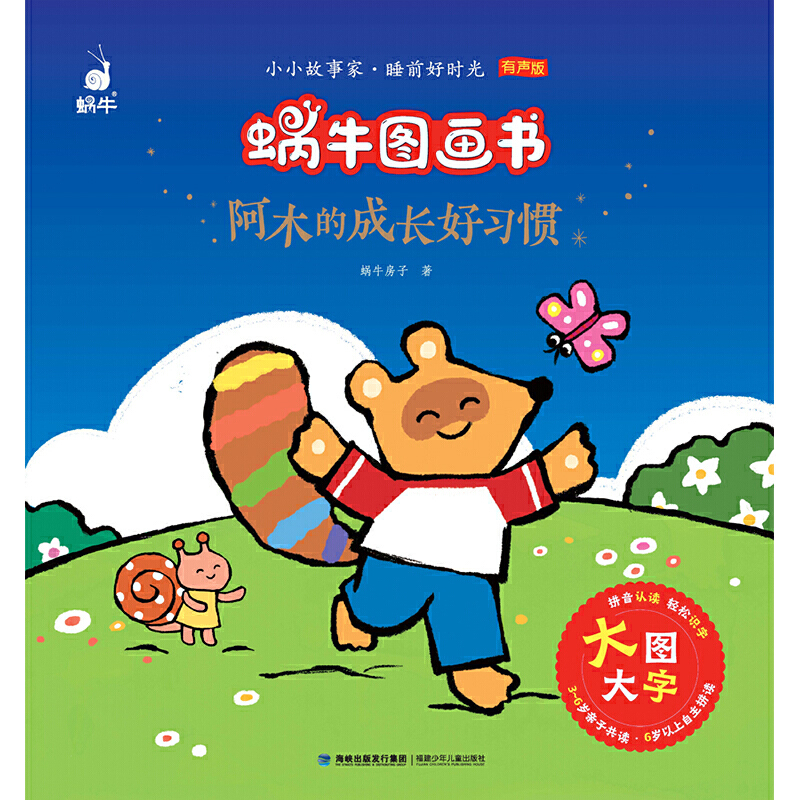 [正版]阿木的成长好习惯 蜗牛图画书彩绘注音版小故事家睡前好时光有声版幼儿园学前教育亲子阅读童话故事绘本3-8岁儿童高清大图