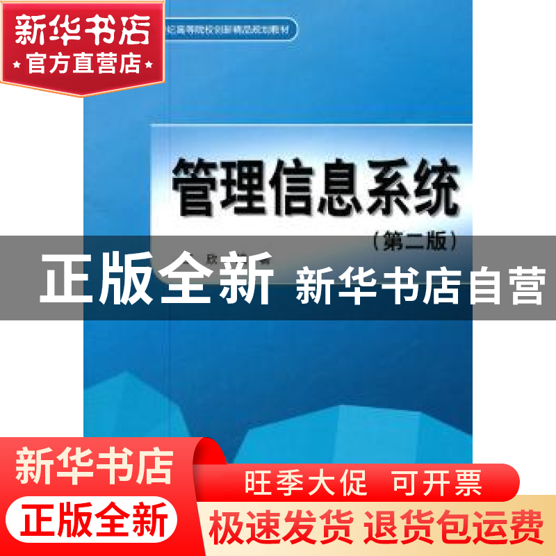 正版 管理信息系统 王欣 中国水利水电出版社 9787508484020 书籍