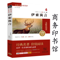 正版 伊索寓言 商务印书馆 全集全译本无删减中文版 课外阅读书籍初中生版 小学版三四五六年级青少年版初中生故事书sw