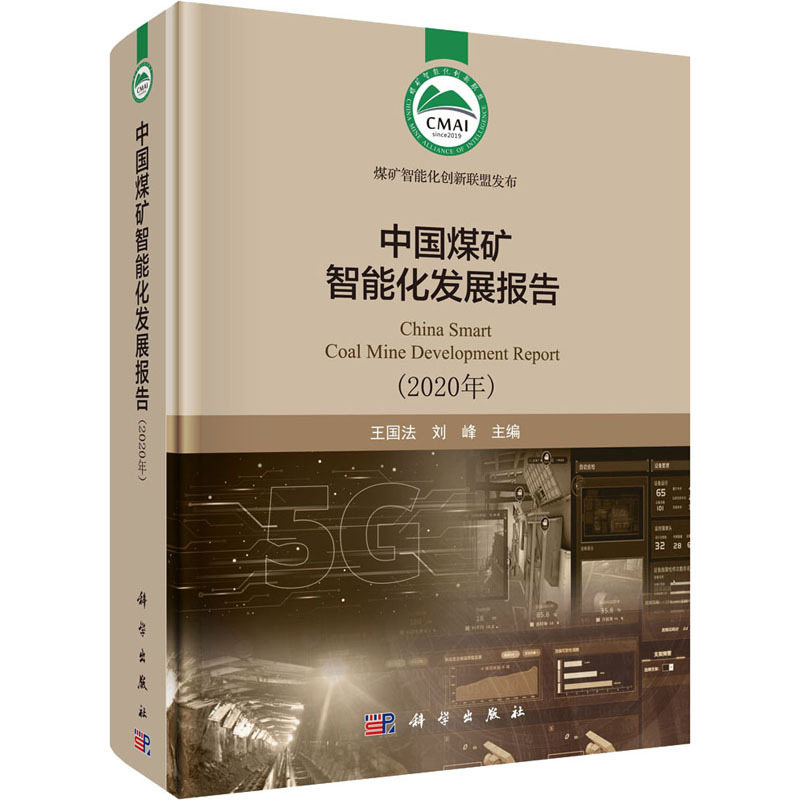 中国煤矿智能化发展报告(2020年)