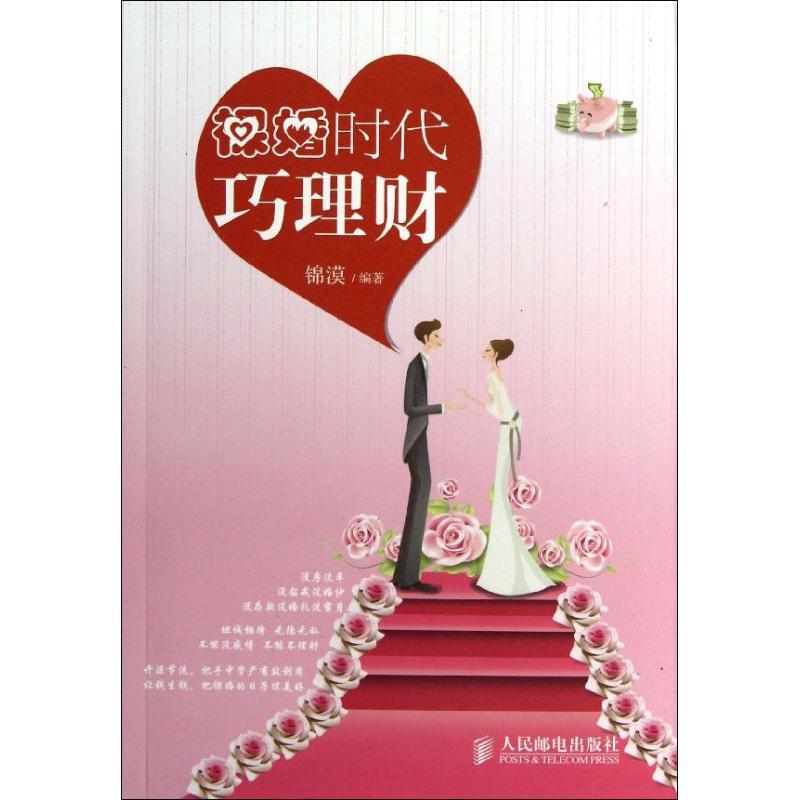 正版新书】裸婚时代巧理财锦漠9787115294678