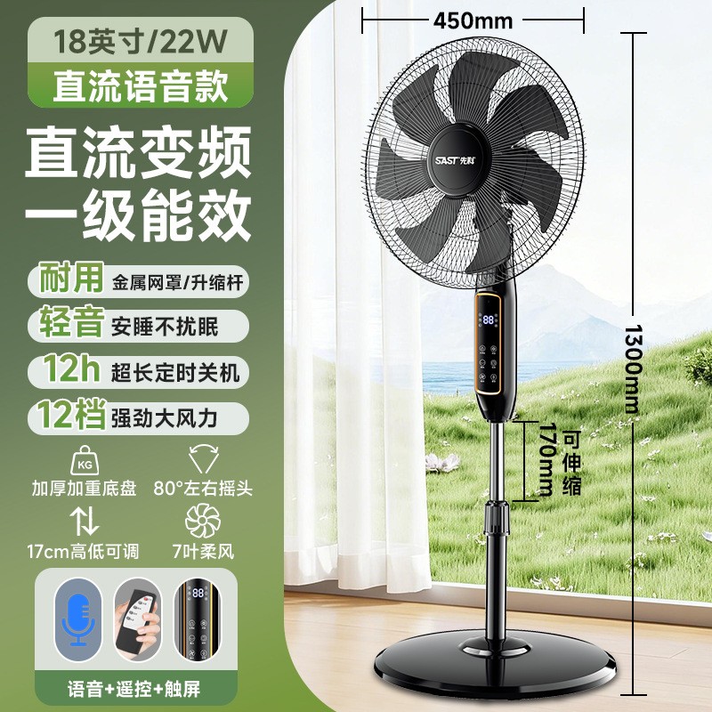 先科SAST电风扇家用落地扇直流变频节能电扇一级能效落地风扇 18英寸直流变频-智能语音款【风随温变】