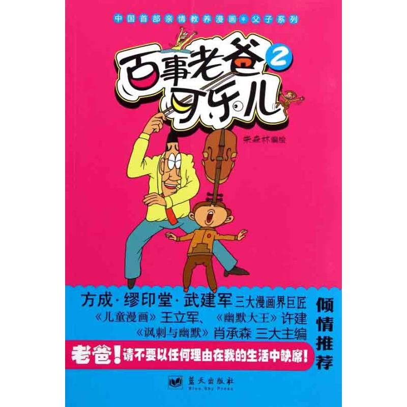 正版新书】《百事老爸可乐儿2》牛森林编绘9787509405819