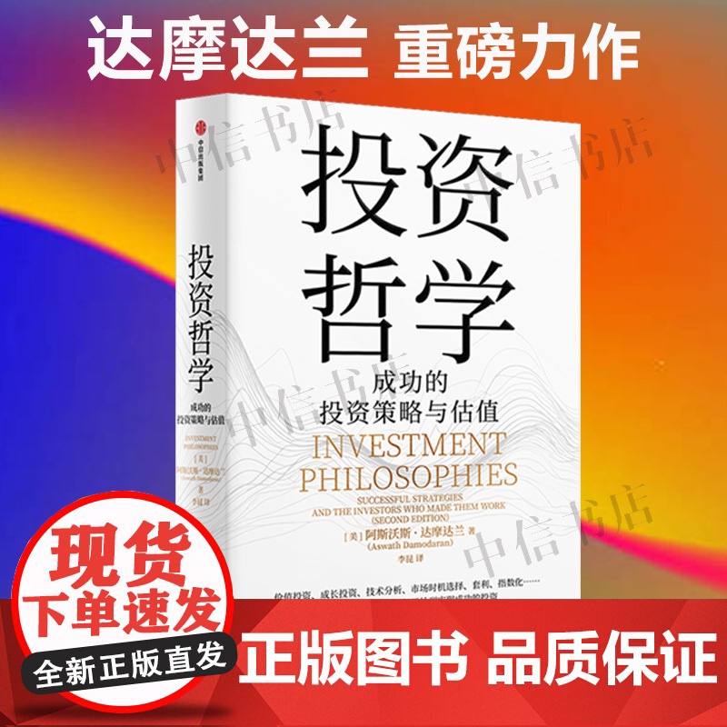 投资哲学 成功过的策略与估值 阿斯沃斯·达摩达兰著 从入门到精通的投资宝典 投资理念 投资框架 投资策略 金融与投资高清大图