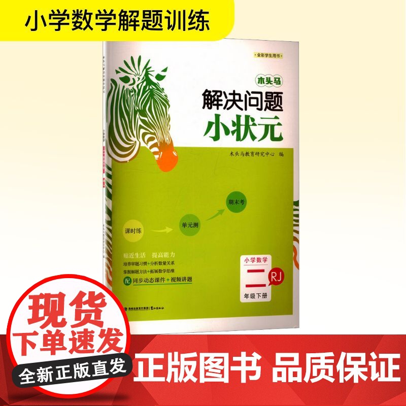 木头马解决问题小状元 小学数学 二年级 下册 RJ 木头马教育研究中心 编 小学教辅文教 正版图书籍 鹭江出版社高清大图