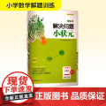 木头马解决问题小状元 小学数学 二年级 下册 RJ 木头马教育研究中心 编 小学教辅文教 正版图书籍 鹭江出版社