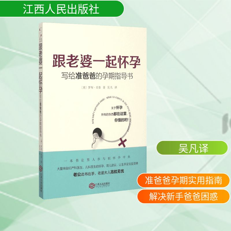 [M]跟老婆一起怀孕:写给准爸爸的孕期指导书-9787210074298