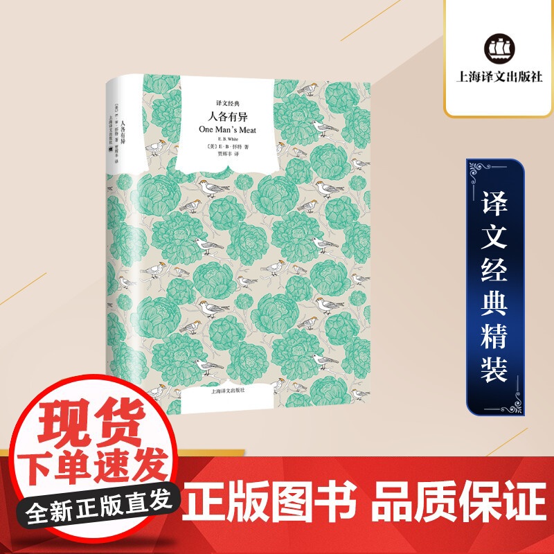 人各有异 【美】E·B·怀特著 贾辉丰译 译文经典 欧美文学 《夏洛的网》作者 上海译文出版社 正版