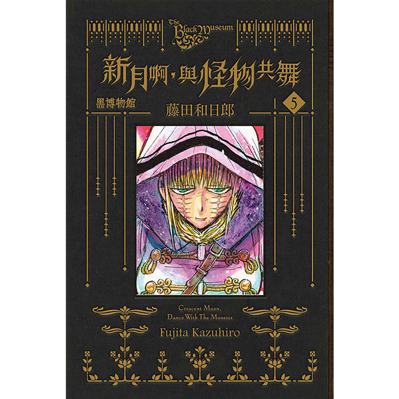 [正版] 漫画书 黑博物馆 新月啊 与怪物共舞 5 藤田和日郎 东立 台版漫画 进口原版书 拓特原版高清大图