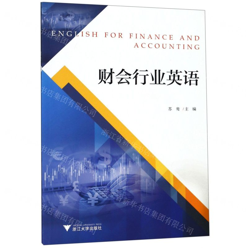【N】财会行业英语-9787308191210